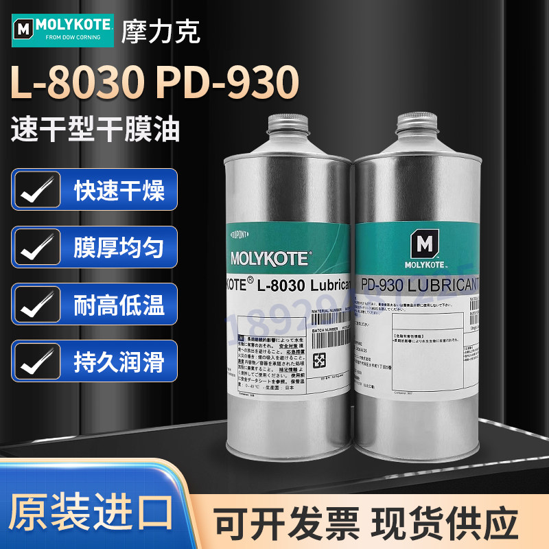 摩力克MOLYKOTE L-8030/PD-930多用途干性润滑剂含氟干膜润滑油剂