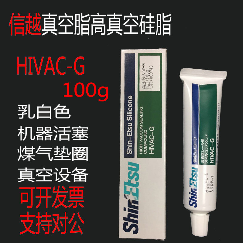 原装正品日本信越HIVAC-G实验真空油垫圈接缝处高真空密封润滑脂