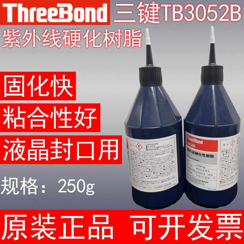 原装正品日本ThreeBond三键TB3052B紫外线硬化树脂液晶封口用UV胶