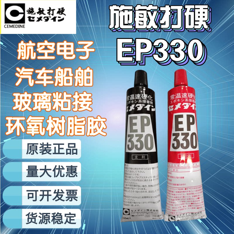 原装正品日本CEMEDINE施敏打硬胶水EP-330环氧树脂AB胶粘剂320ml