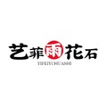 艺菲雨花石