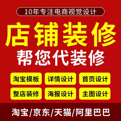 Taobao shop decoration template online shop home page main picture details page design graphic poster picture art set production