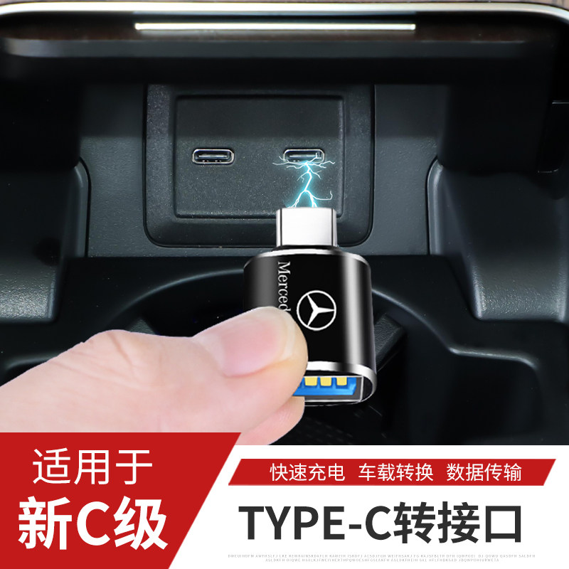 Mercedes new C-class E300L GLC GLE car charger adapter Typec to USB converter dedicated
