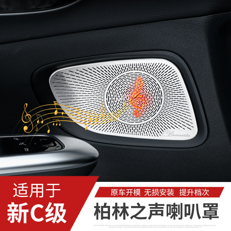 22 Mercedes-Benz new C-class Berlin sound horn cover C200 audio cover C260L decorative interior accessories modification