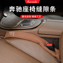 Benz C-Class seat slit sebar E class E300L anti-leakage plug C200L Motor interior Supplies GLC Decorative Retrofit