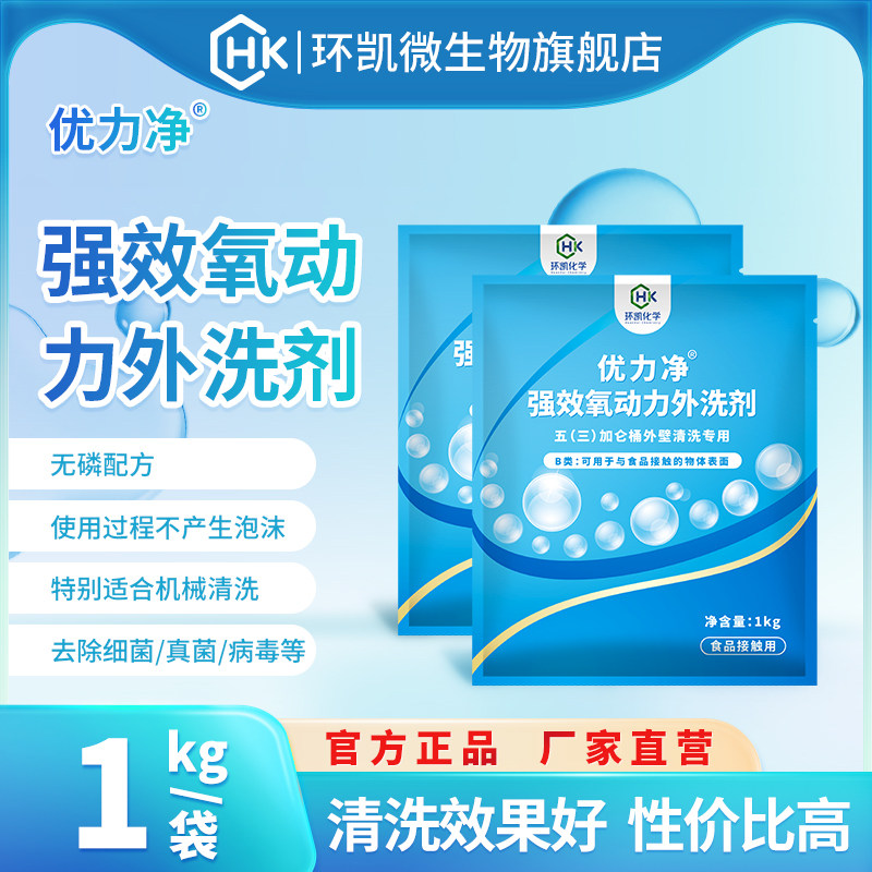 环凯强效氧动力外洗剂食品接触用桶装水五三加仑桶外壁固体清洗剂