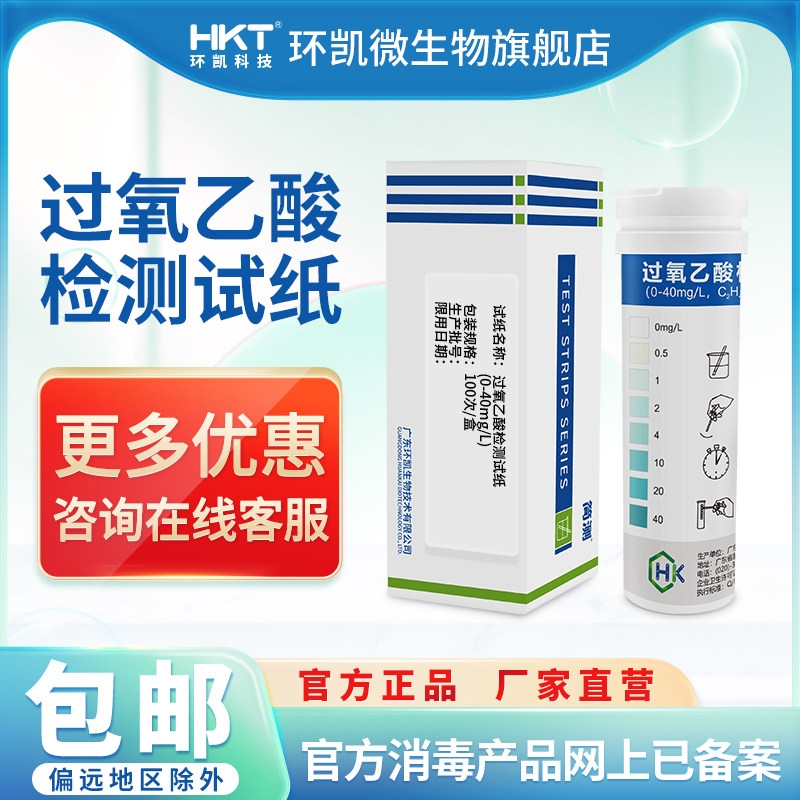 环凯过氧乙酸检测试纸透析水乳制品酸奶消毒浓度残留快速分析试纸