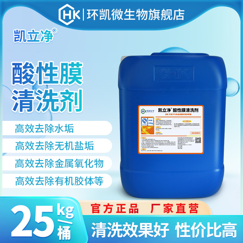 环凯凯立净酸性膜清洗剂有效去除水垢无机盐垢金属氧化物有机胶体
