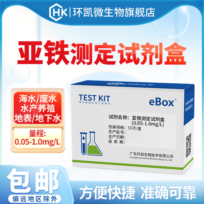 环凯亚铁测定试剂盒 0.05-1.0mg饮用水工业废水亚铁离子含量检测