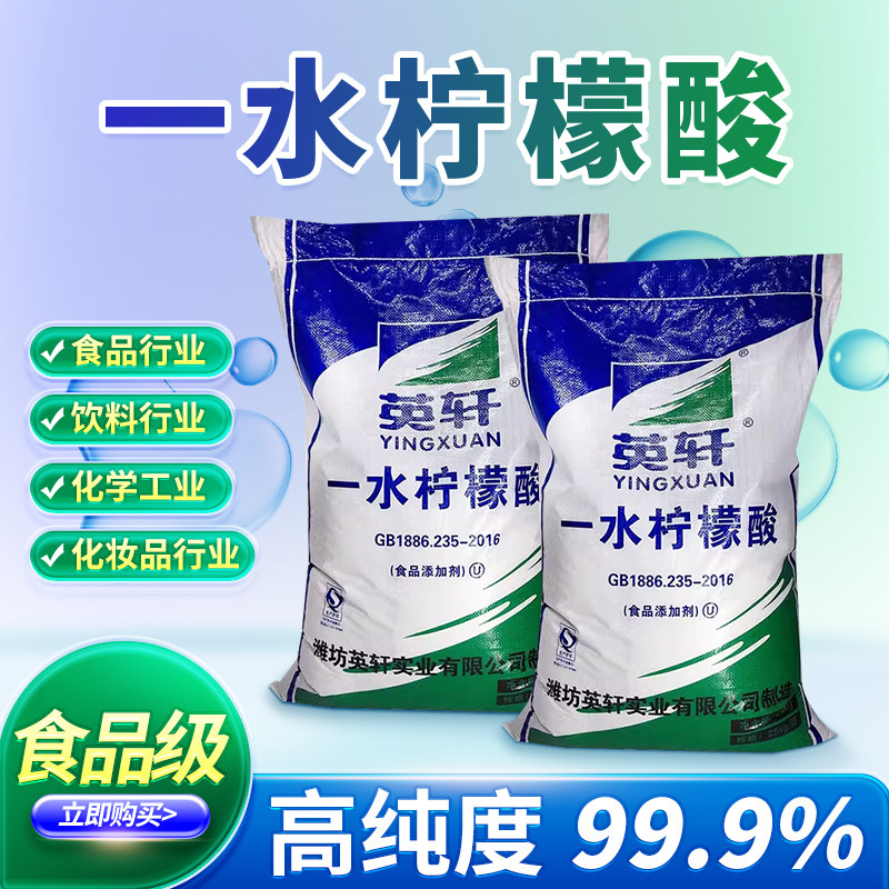 英轩正品食品级一水柠檬酸工业除垢剂太阳能水壶饮水机清洗剂25kg