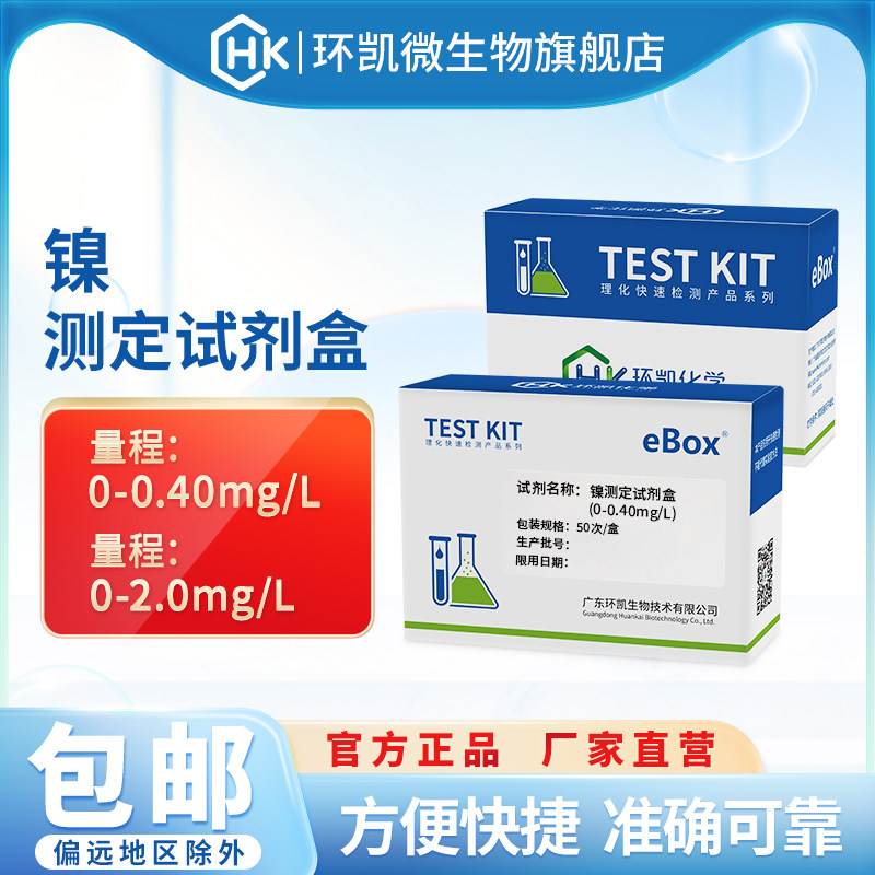环凯eBox镍测定试剂盒 工业污水电镀生活废水重金属检测分析包