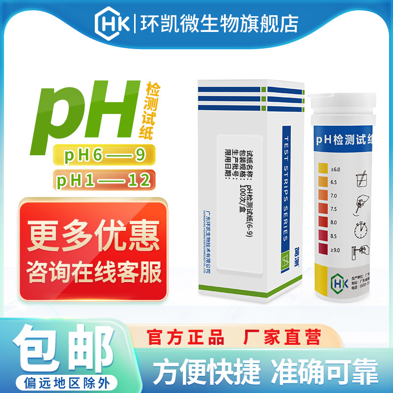 环凯简测pH广泛检测试纸精密测试纸医院污水酸碱度快速测量100条