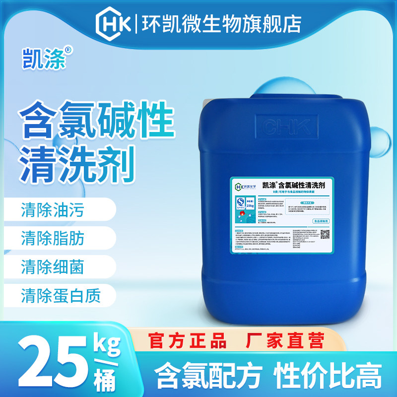 环凯凯涤含氯碱性清洗剂乳品肉制品果汁饮料生产设备清洗 25kg/桶