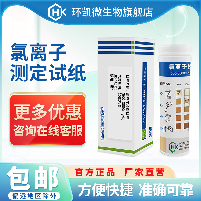环凯氯离子测定试纸500-3000ppm海水养殖水工业污废水氯离子检测