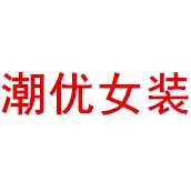 潮优女装