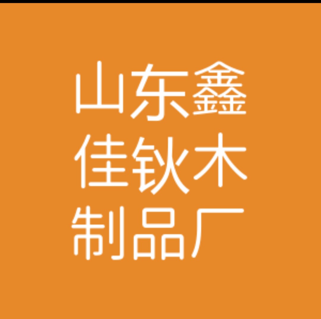 山东瑞木诗语木制品厂