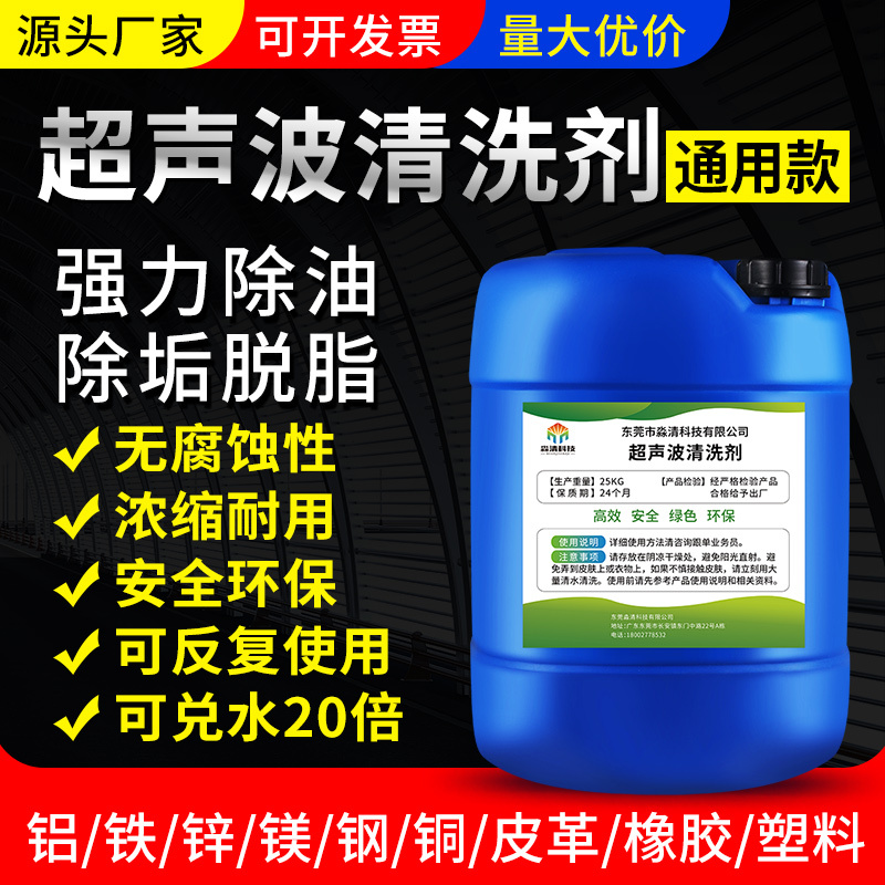 Industrial Ultrasonic Degreasing and Decontamination Cleaning Agent, Special Liquid for Hardware, Stainless Steel, Copper, Iron, Zinc, Magnesium, Aluminum Alloy Industrial Ultrasonic Degreasing and Decontamination Cleaning Agent, Special Liquid for Hardware, Stainless Steel, Copper, Iron, Zinc, Magnesium, Aluminum Alloy