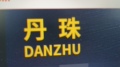 丹珠品牌店