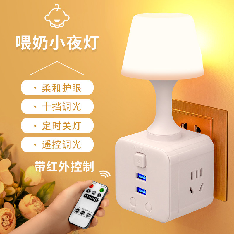Energy-saving remote control small night light bedbed bedroom socket plug sleeping baby feeding eye-feeding eye-friendly LED soft