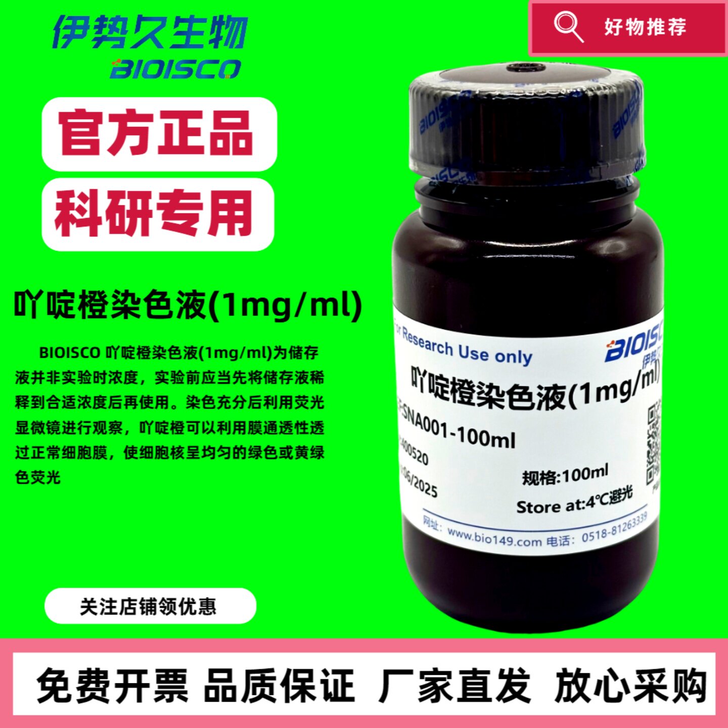 吖啶橙染色液（1mg/ml) 进口原料 现配溶液高品质 科研专用