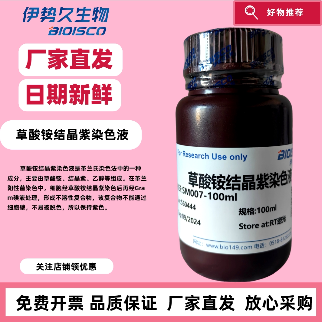 草酸铵结晶紫染色液（2%）（1%）（0.1%）科研专用 日期新鲜