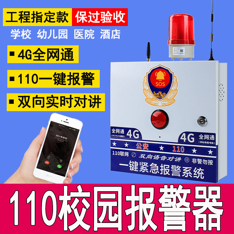 One - click alarm 110 connected 4G wireless campus gas station school kindergarten emergency button alarm system