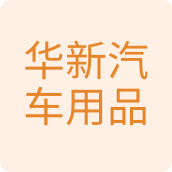 华新汽车用品销售店