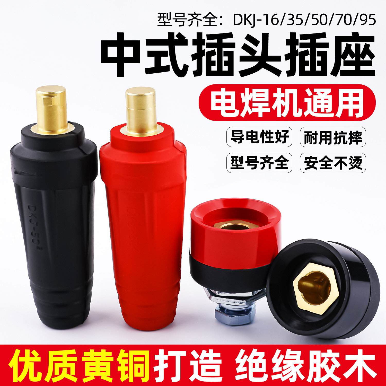 电焊机快速接头中式DJK-16 35 50 70 95平方电缆快速插头插座公母