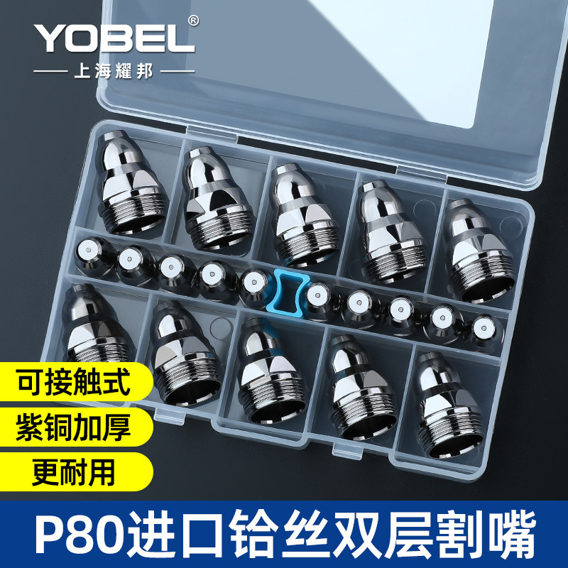 等离子切割嘴p80割嘴割枪嘴接触割咀枪头电极喷嘴切割机配件嘴子