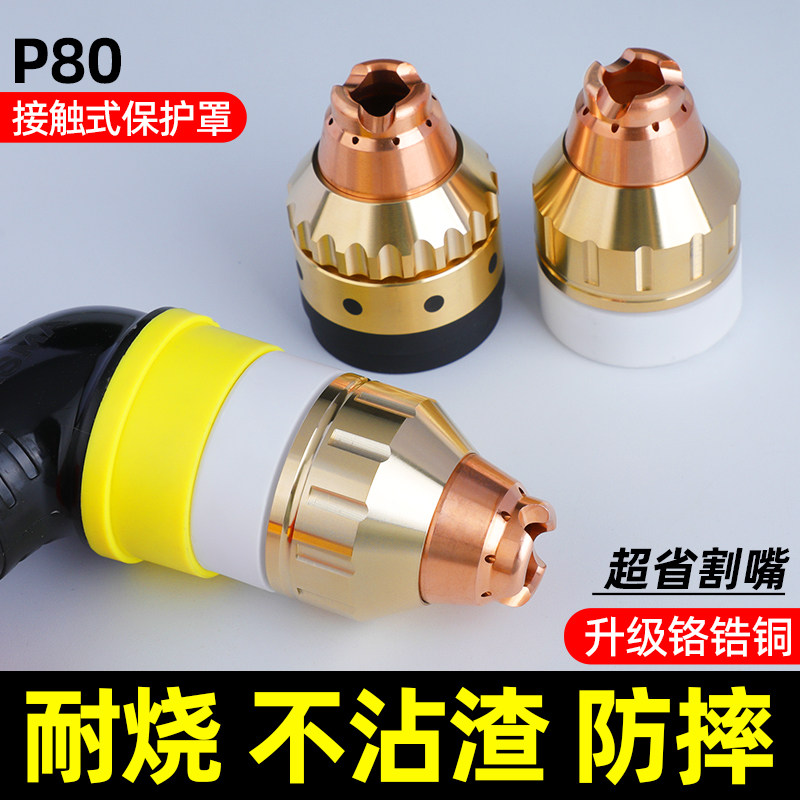 P80等离子割嘴保护套铜割枪头保护罩可接触式切割防护罩配件大全