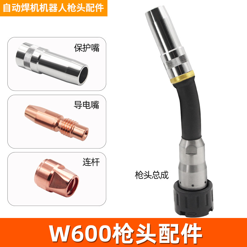 机器人自动焊W600枪颈喷嘴145.0689导电嘴140.1563人工智能