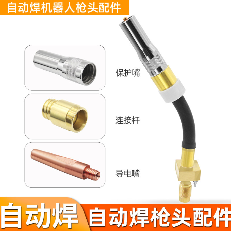 焊接机器人专用全自动焊接配件枪头枪管喷嘴绝缘套保护嘴连杆智能