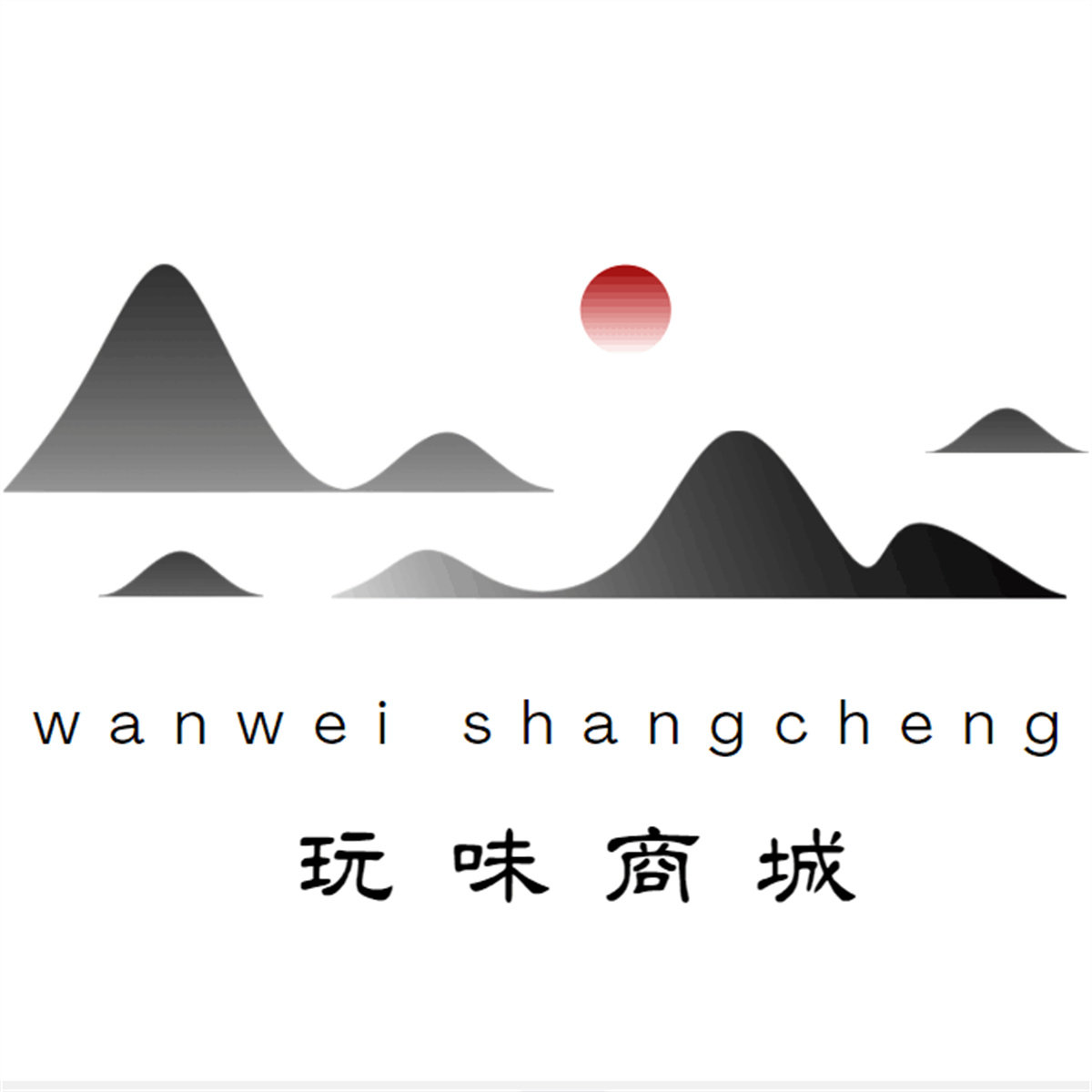 玩味商城