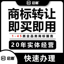 Trademark transfer and sale full category e-commerce trademark transfer catering food clothing cosmetics trademark purchase and registration