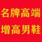 名牌增高男鞋
