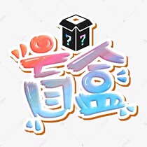 (Light Luxury Queen sara) Blind Box Welfare #2021081108