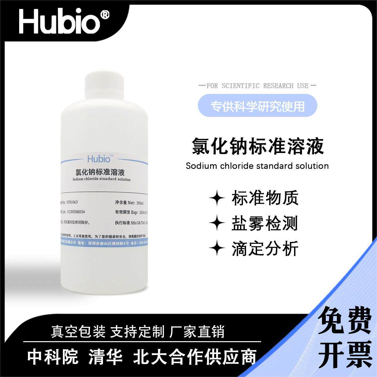 氯化钠标准溶液NaCL实验滴定分析 盐雾试验0.01mol/L--10%可开票