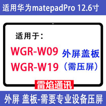 Apply Huawei matepadpro 12 6 inch screen external screen WGR-W09 external screen WGR-W19 cover plate