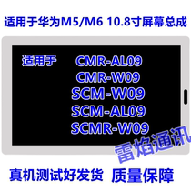 Applicable Huawei flat M5 M6 10 8 inch SCM-W09 Display liquid crystal CMR-AL09 white screen assembly