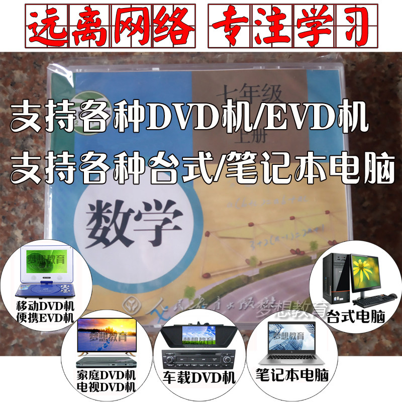 People's Education Edition Junior One Mathematics 7th Grade 7th Grade Volume 1 DVD Disc Synchronous Teaching and Learning Video EVD DVD Car Watching
