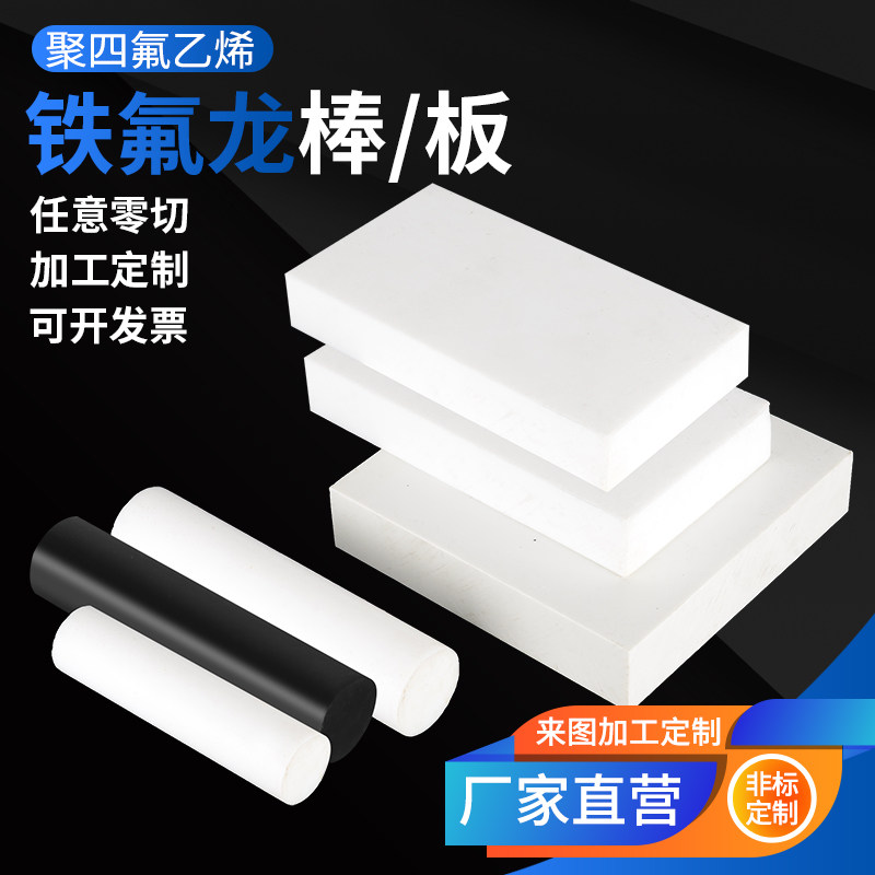 White PTFE sheet Teflon sheet high temperature black PTFE sheet Teflon sheet Teflon rod processing