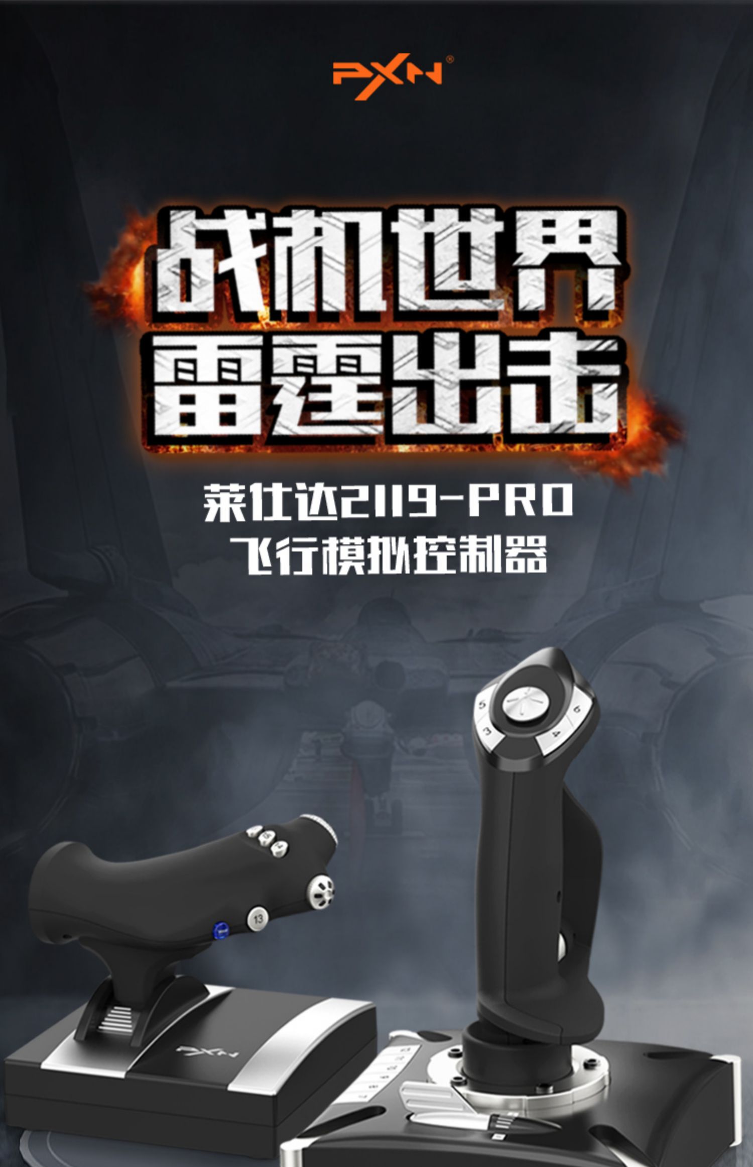 莱仕达pxn2119皇牌空战飞机摇杆 微软模拟飞行2020战机世界控制器xplane11电脑ps4游戏手柄xbox战争雷霆战地5