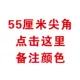 Острые углы 55 см.