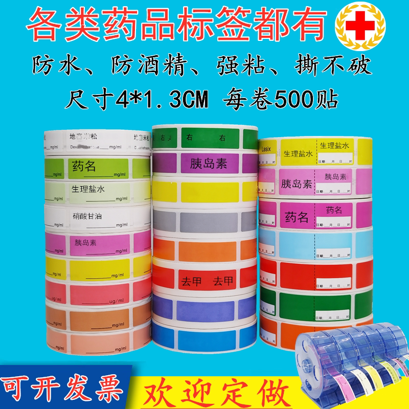 麻醉药物标签手术室ICU抢救车标注射器延长管药品贴纸医院不干胶