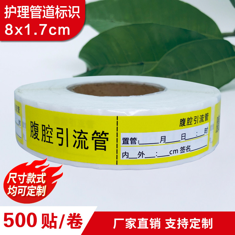 医院护理腹腔引流管标签胸腔负压伤口脑室呼吸机管路不干胶定制贴