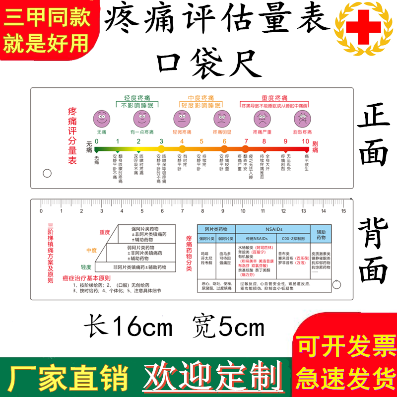 医用PVC疼痛评估尺 VAS数字评分表 压疮评估挂表 NRS评估工具 骨尺评估