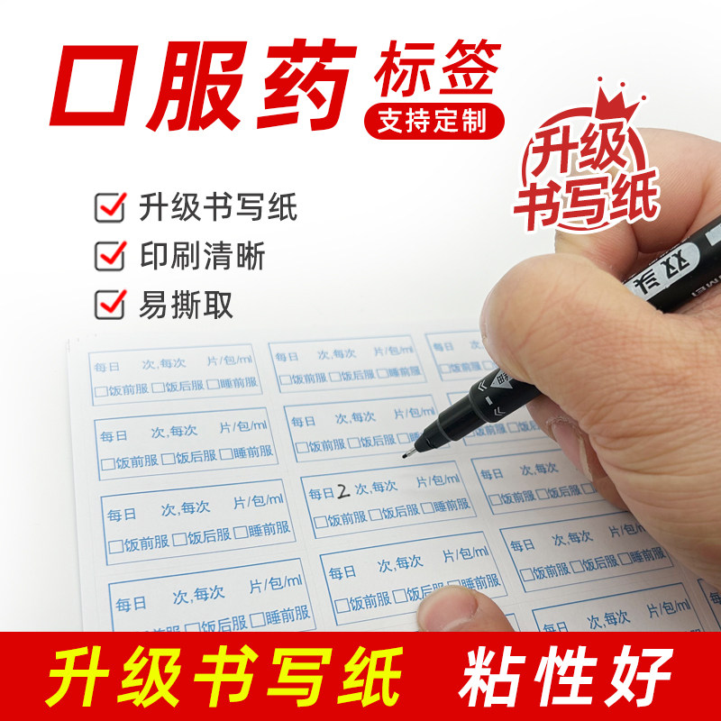 书写纸口服药标签贴纸不干胶服用方法贴用量标签贴纸定制医嘱处方
