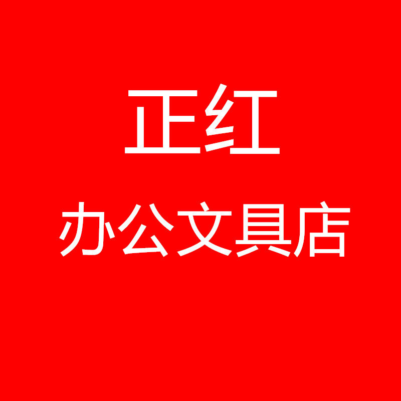 正红办公文具