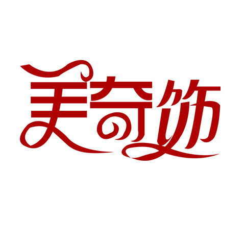 美奇饰饰品店