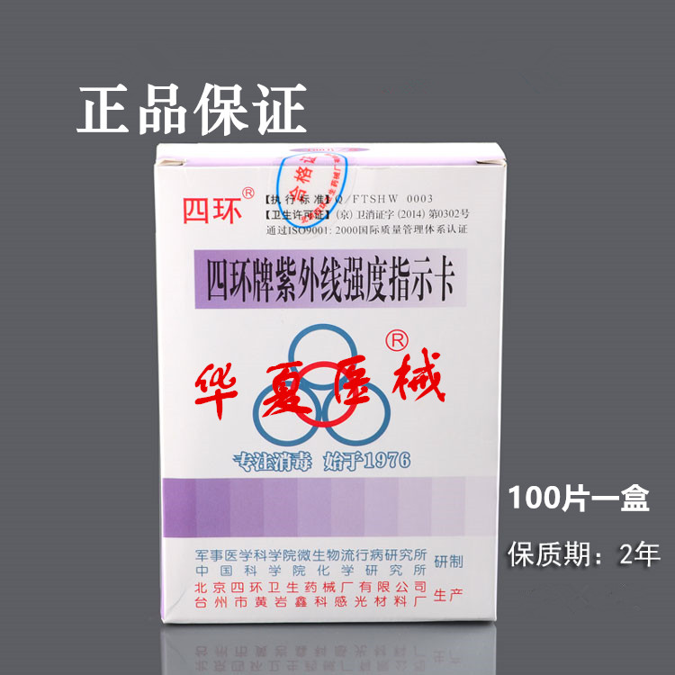 四环牌紫外线强度指示卡132压力蒸汽灭菌化学指示卡121指示卡含氯